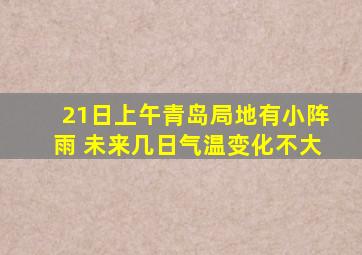 21日上午青岛局地有小阵雨 未来几日气温变化不大